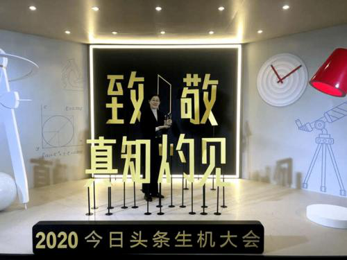 今日頭條2020生機(jī)大會(huì)