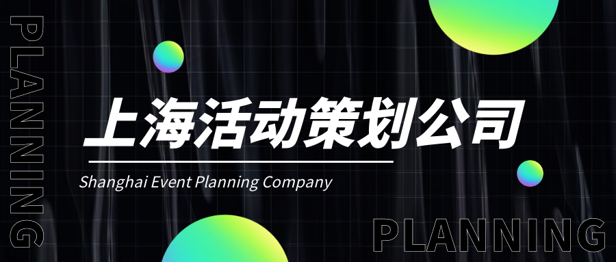 上海活動策劃公司