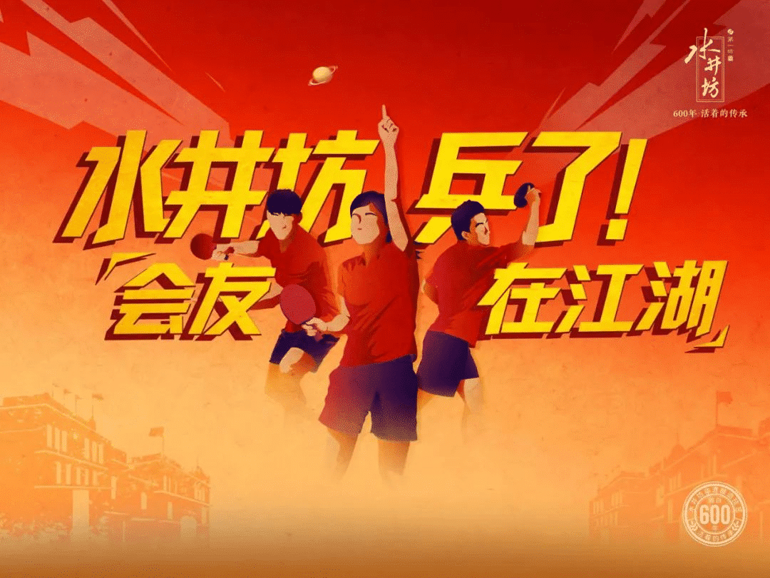 水井坊乒了！沉浸式體驗白酒品牌與國球運動的復古風潮