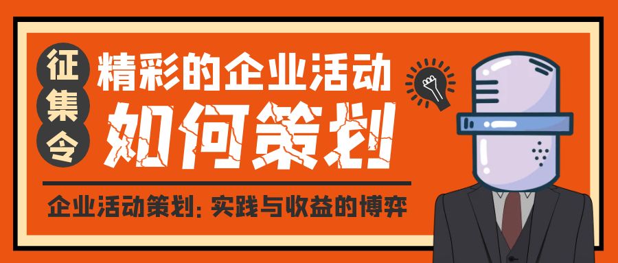 企業(yè)活動策劃：實(shí)踐與收益的博弈