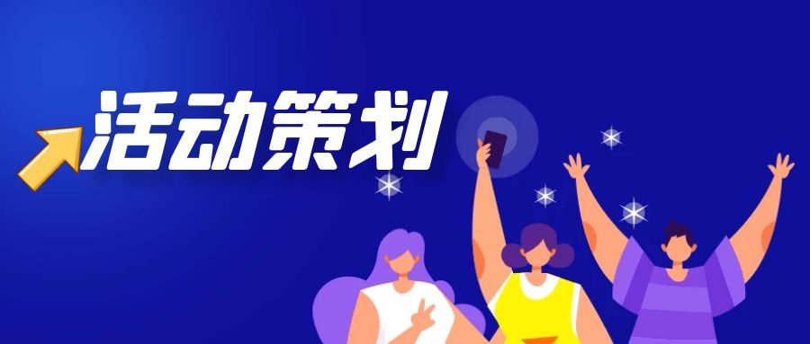 上海活動策劃公司哪家好？上?；顒硬邉澒揪x