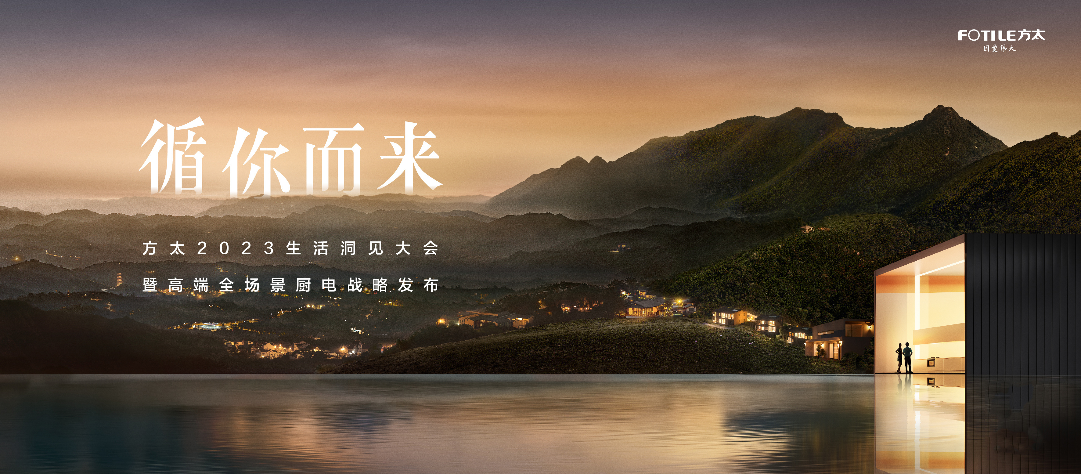 《循你而來》方太2023生活洞見大會暨高端全場景廚電戰略發布會