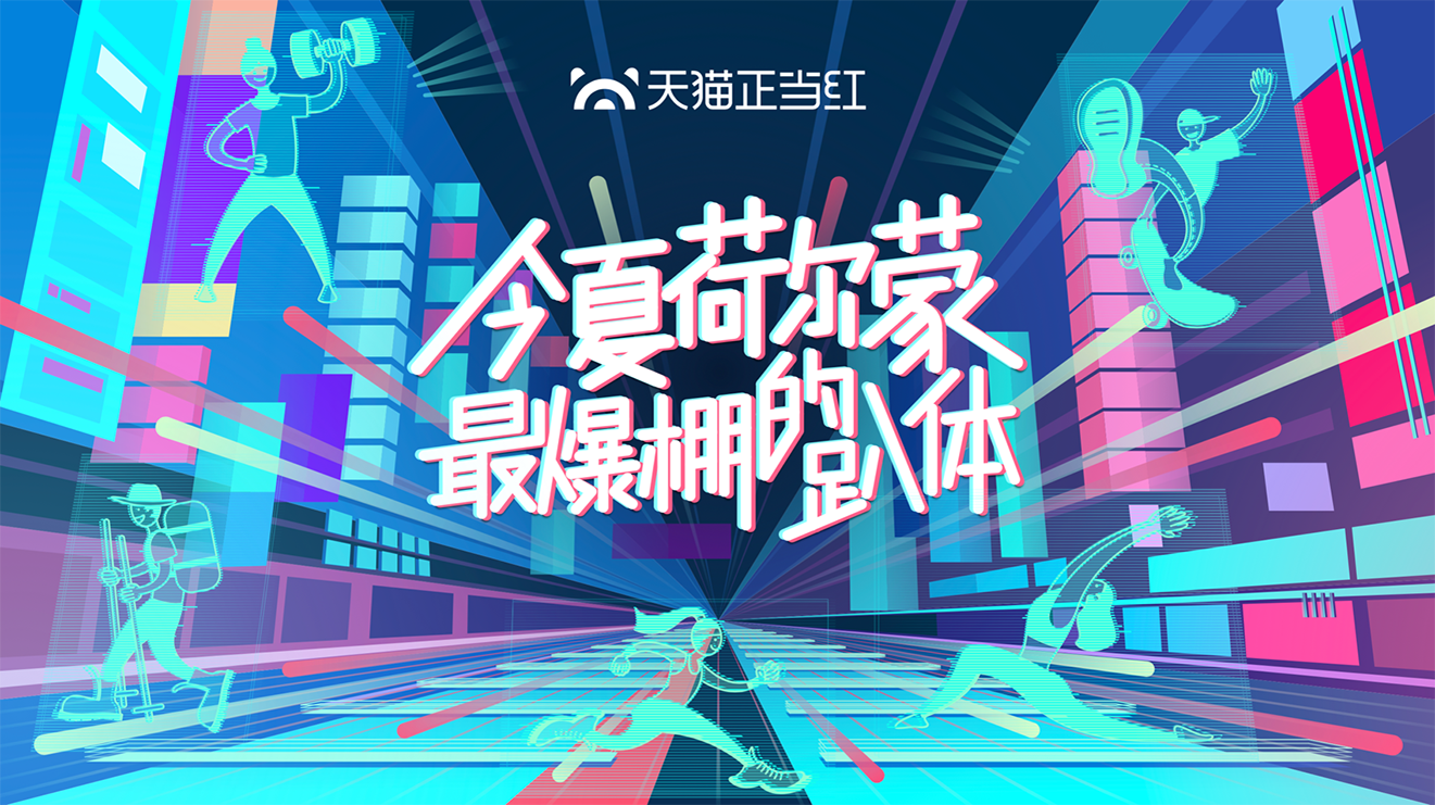 天貓正當紅｜線上直播+線下活動CP營銷，挖掘生意品效新勢能